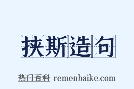 挟斯造句是什么意思的图片